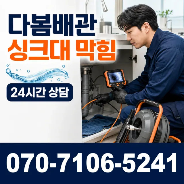 충남 태안군 근흥면 죽림길 씽크대뚫기 상담 이미지 1