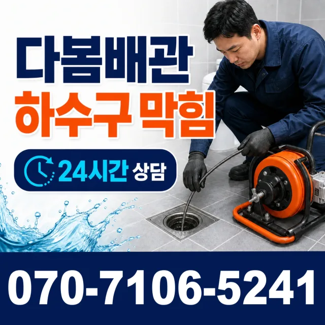충남 태안군 근흥면 죽림길 씽크대뚫기 상담 이미지 2