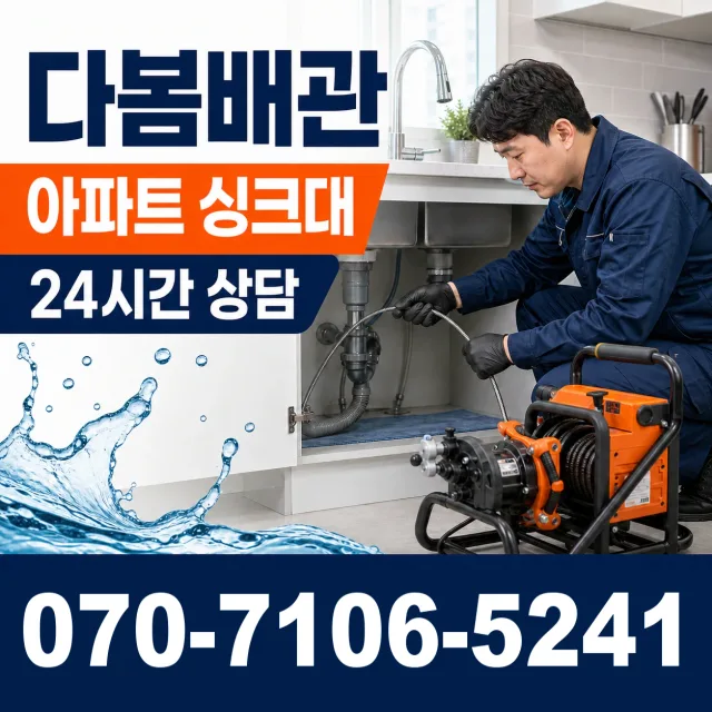 충남 태안군 근흥면 죽림길 씽크대뚫기 상담 이미지 7