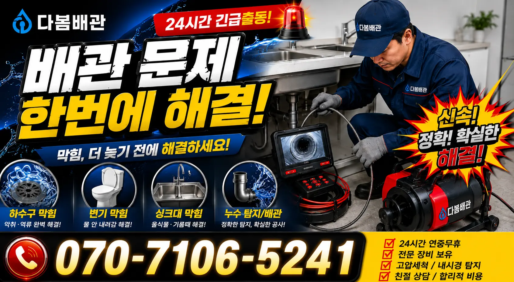 충남 태안군 근흥면 죽림길 씽크대뚫기 24시간 긴급출동 상담 안내